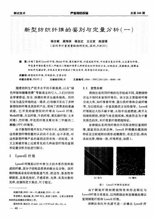 新型纺织纤维的鉴别与定量分析(一)