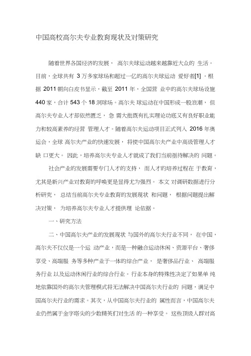 中国高校高尔夫专业教育现状及对策研究-2019年教育文档