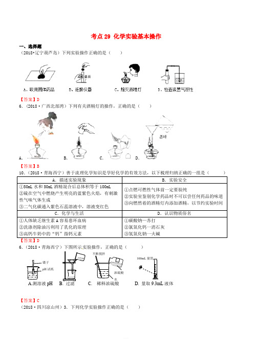 2018年中考化学真题分类汇编：考点29-化学实验基本操作(含答案)