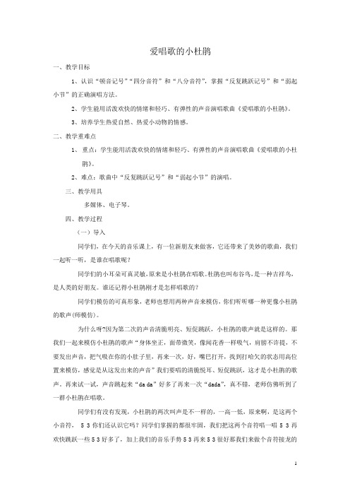 小学音乐_《爱唱歌的小杜鹃》教学设计学情分析教材分析课后反思