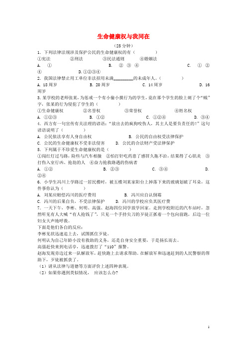 八年级政治下册 生命健康权与我同在对点演练 新人教版
