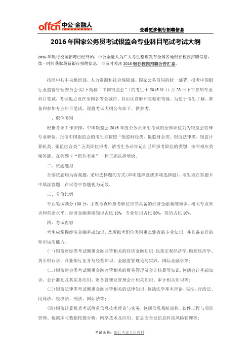 2016年国家公务员考试银监会专业科目笔试考试大纲