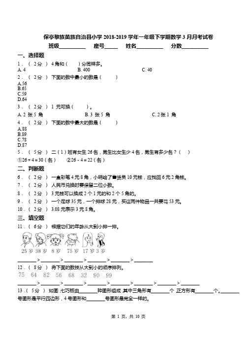 保亭黎族苗族自治县小学2018-2019学年一年级下学期数学3月月考试卷
