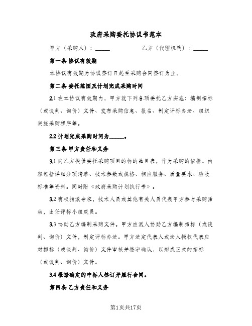 政府采购委托协议书范本(六篇)