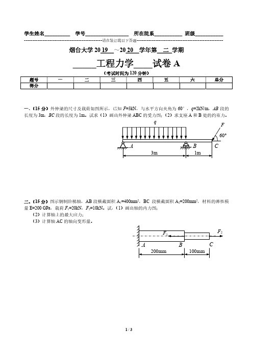 2019-2020烟台大学第二学期工程力学试卷A