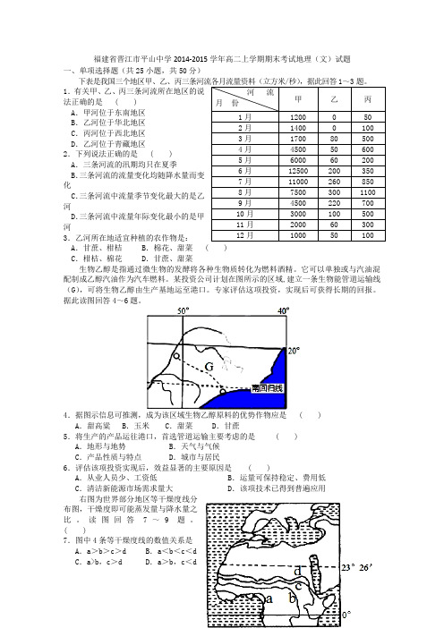 福建省晋江市平山中学2014-2015学年高二上学期期末考试地理(文)试题 Word版含答案