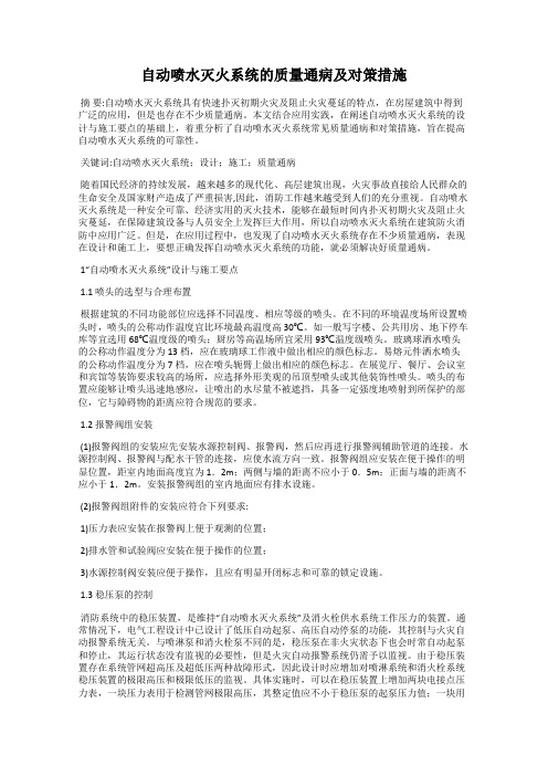 自动喷水灭火系统的质量通病及对策措施