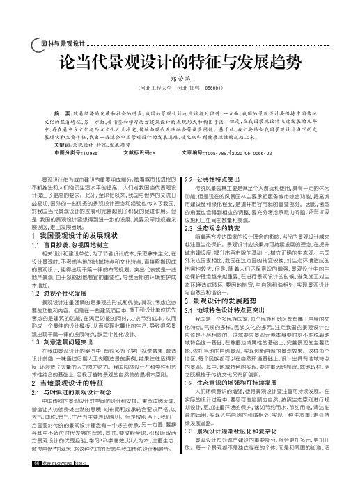 论当代景观设计的特征与发展趋势