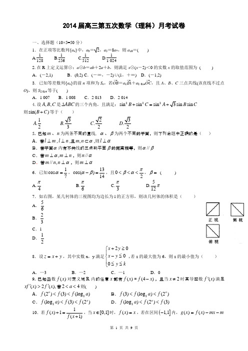 数学理卷·2014届江西省宜春市上高二中 高三上学期第五次月考(2014.01)