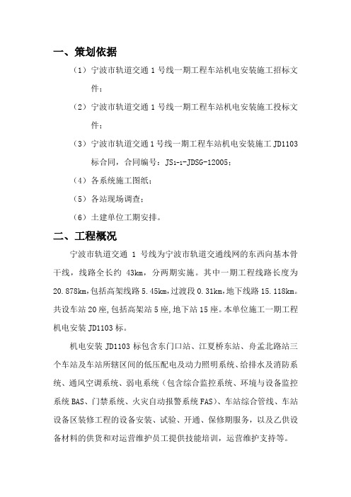 地铁1号线机电安装施工策划方案