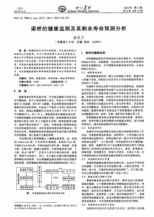 梁桥的健康监测及其剩余寿命预测分析