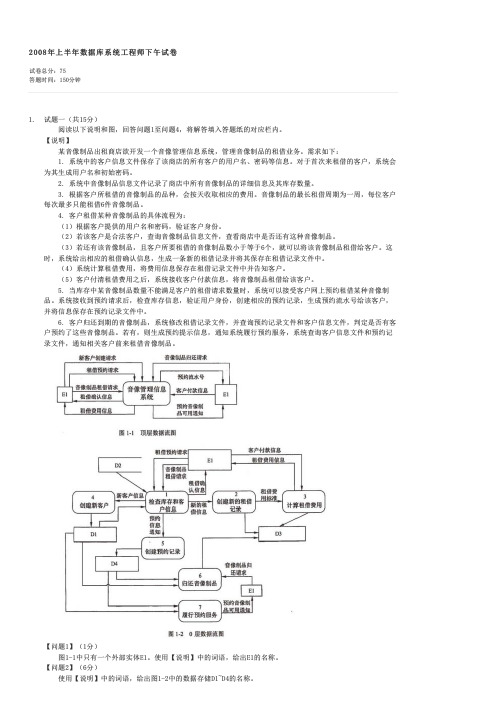 2008年上半年数据库系统工程师下午试卷-计算机中级资格数据库系统工程师应用技术试卷与试题