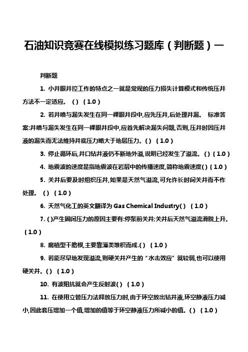 石油知识竞赛在线模拟练习题库(判断题)一