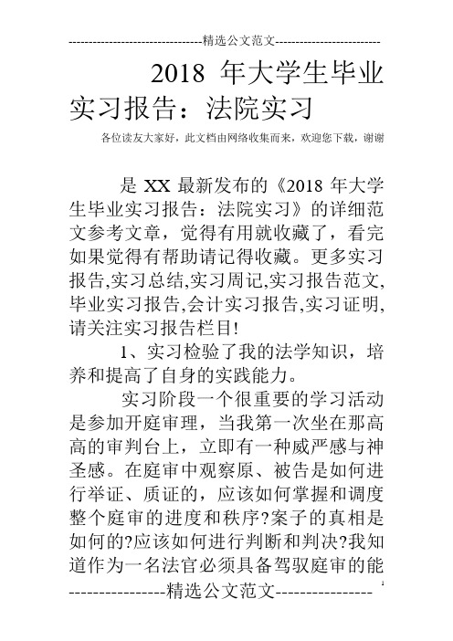 2018年大学生毕业实习报告：法院实习