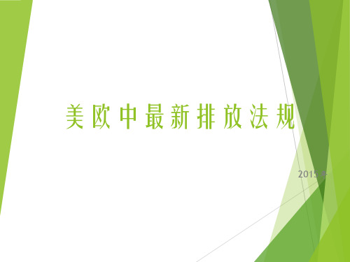 美欧中最新排放法规
