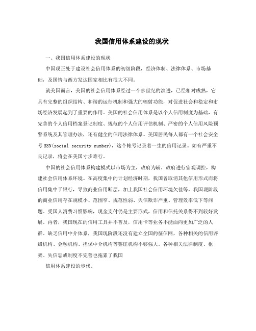 我国信用体系建设的现状