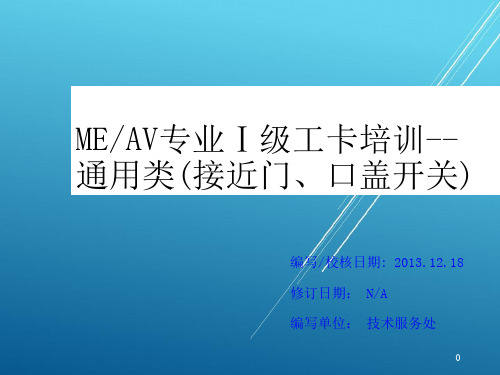 盖板、接近门、口盖开关【B级考试资料】