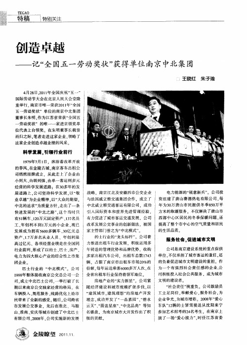 创造卓越——记“全国五一劳动奖状”获得单位南京中北集团