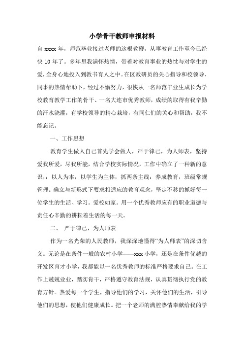 小学骨干教师申报材料.doc