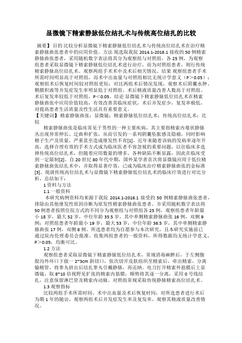 显微镜下精索静脉低位结扎术与传统高位结扎的比较