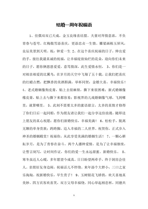 结婚一周年祝福语