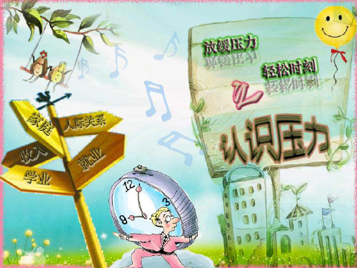 认识压力心理健康ppt课件