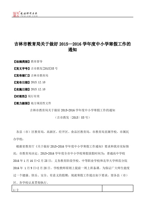 吉林市教育局关于做好2015—2016学年度中小学寒假工作的通知
