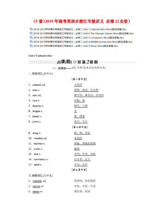 (5套)2019年高考英语水浙江专版讲义 必修2(全册)