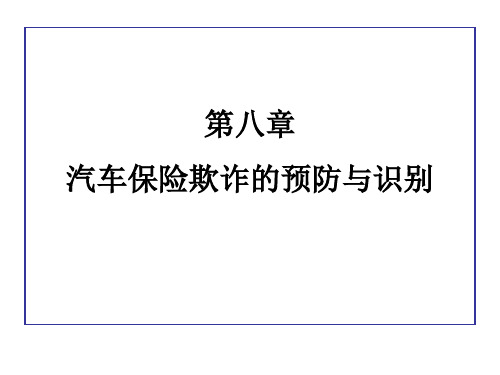 第8章汽车保险欺诈的预防与识别PowerPointP.pptx