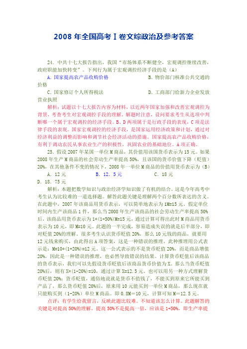 2008年全国高考Ⅰ卷文综政治及参考答案