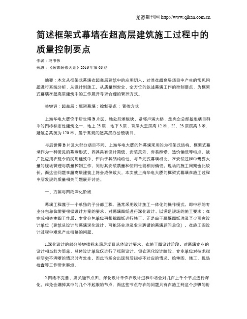 简述框架式幕墙在超高层建筑施工过程中的质量控制要点
