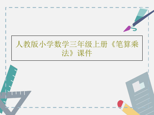 人教版小学数学三年级上册《笔算乘法》课件共17页文档