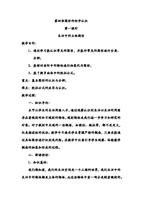 华东师大初中七年级数学上册《第四章图形的初步认识》教案