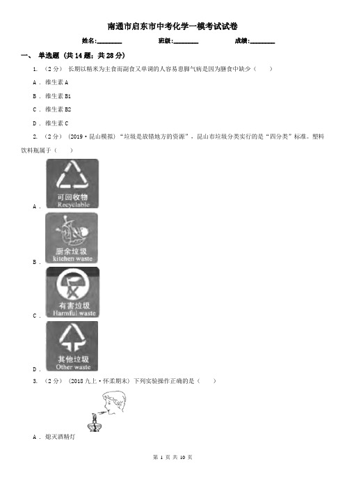 南通市启东市中考化学一模考试试卷