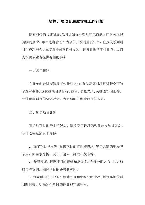 软件开发项目进度管理工作计划