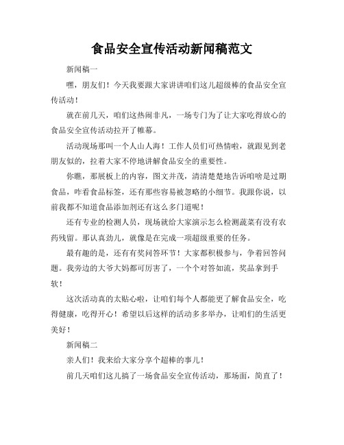 食品安全宣传活动新闻稿范文