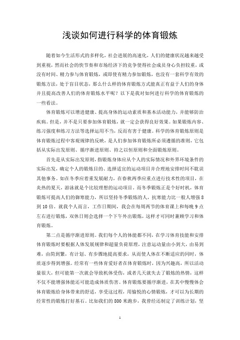 浅谈如何进行科学的体育锻炼