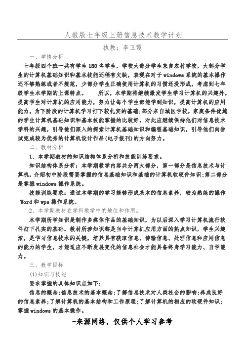 人教版七年级信息技术教学计划及教案