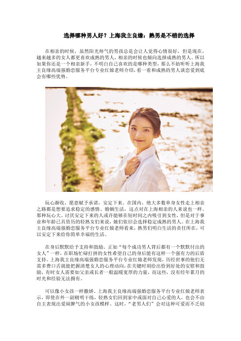 选择哪种男人好？上海我主良缘：熟男是不错的选择