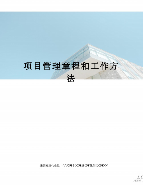 项目管理章程和工作方法