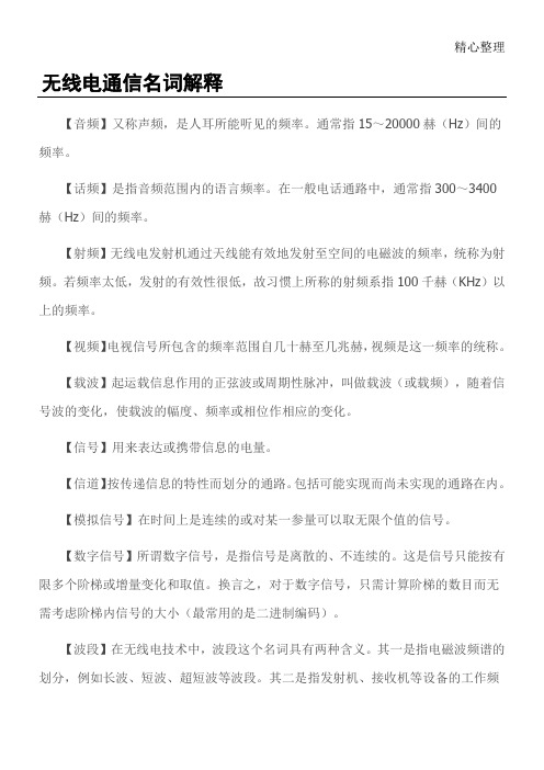 无线电常用术语大全