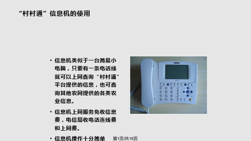 村村通信息机的使用PPT课件
