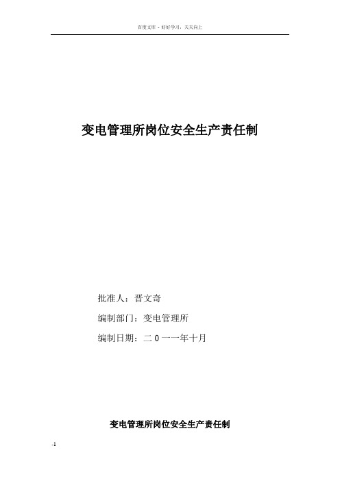 变电管理所岗位安全生产责任制