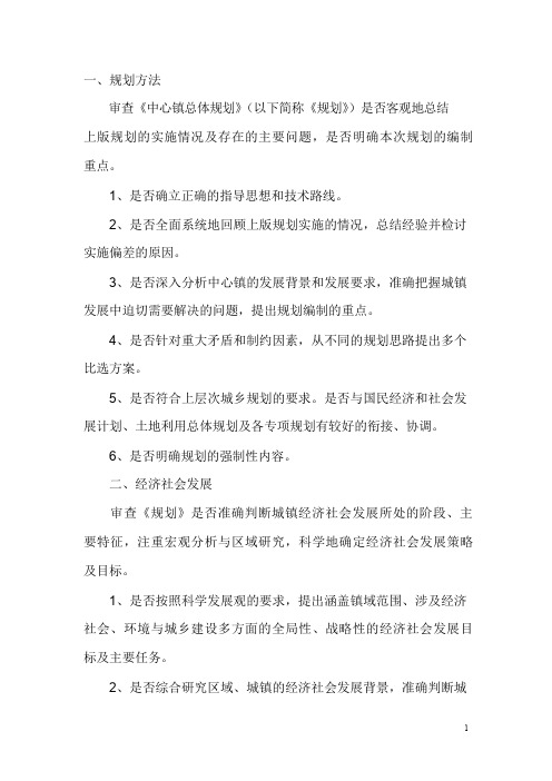 镇总体规划审查要点