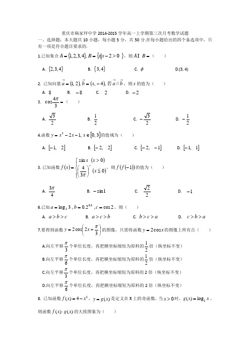 重庆市杨家坪中学2014-2015学年高一上学期第三次月考数学试题