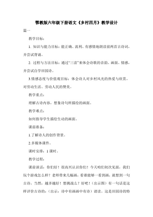 鄂教版六年级下册语文《乡村四月》教学设计.doc