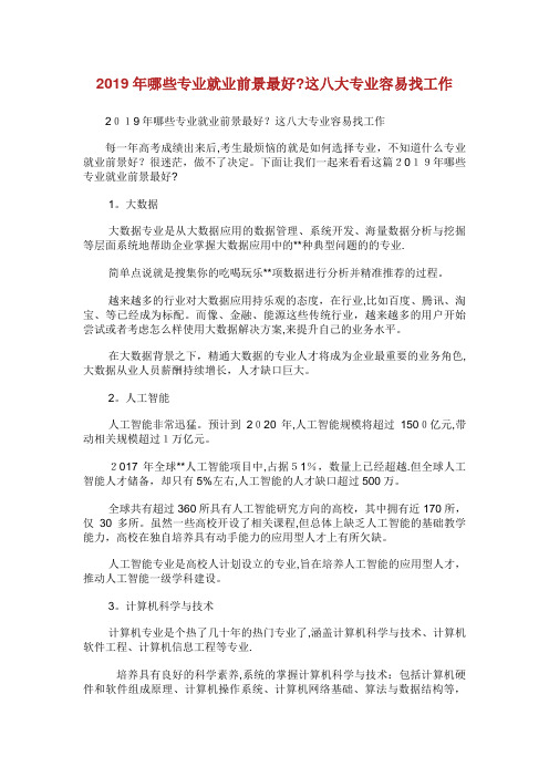 年哪些专业就业前景最好这八大专业容易找工作