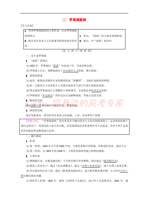 2018秋高中历史 专题6 罗斯福新政与当代资本主义 二 罗斯福新政学案 人民版必修2