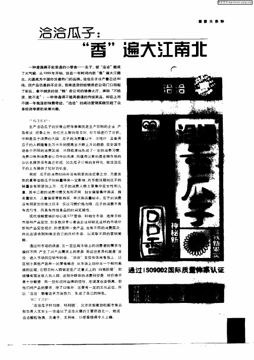 洽洽瓜子：“香”遍大江南北