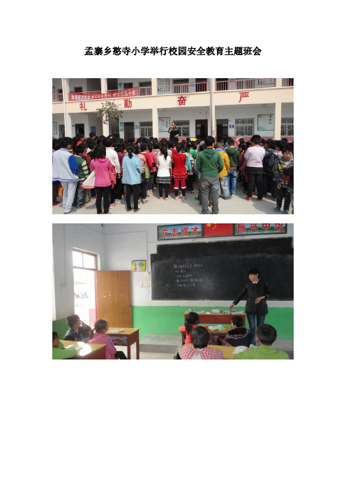 孟寨乡憨寺小学举行校园安全教育主题班会